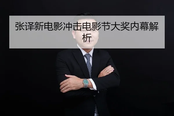 张译新电影冲击电影节大奖内幕解析