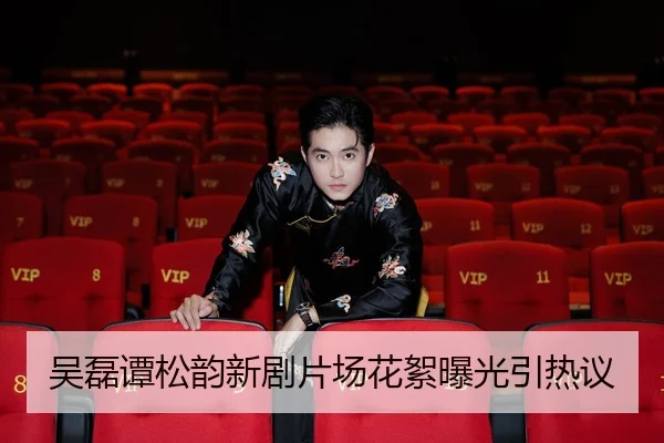 wu-lei-tan-song-yun-xin-ju-pian-chang-hua-xu-bao-guang-yin-re-yi-2-499.jpg