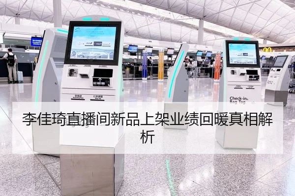 李佳琦直播间新品上架业绩回暖真相解析