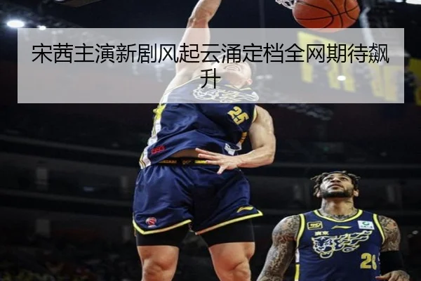 宋茜主演新剧风起云涌定档全网期待飙升