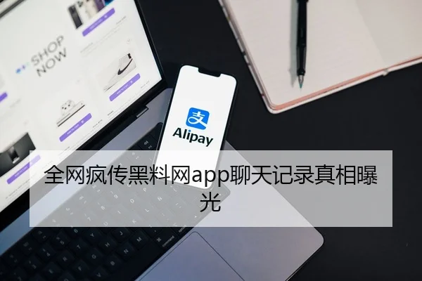 全网疯传黑料网app聊天记录真相曝光