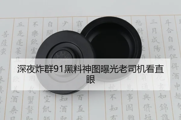 深夜炸群91黑料神图曝光老司机看直眼