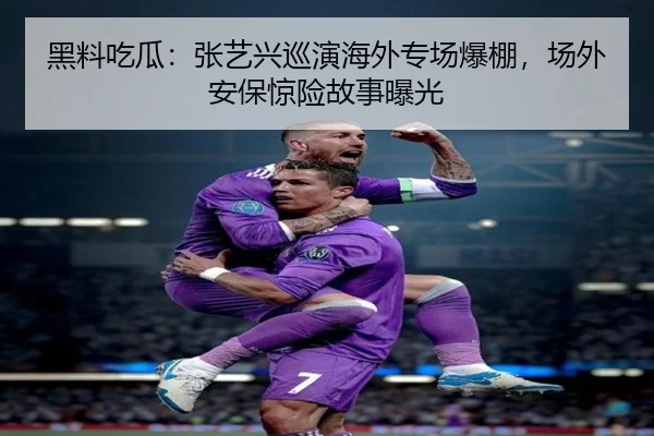 黑料吃瓜：张艺兴巡演海外专场爆棚，场外安保惊险故事曝光